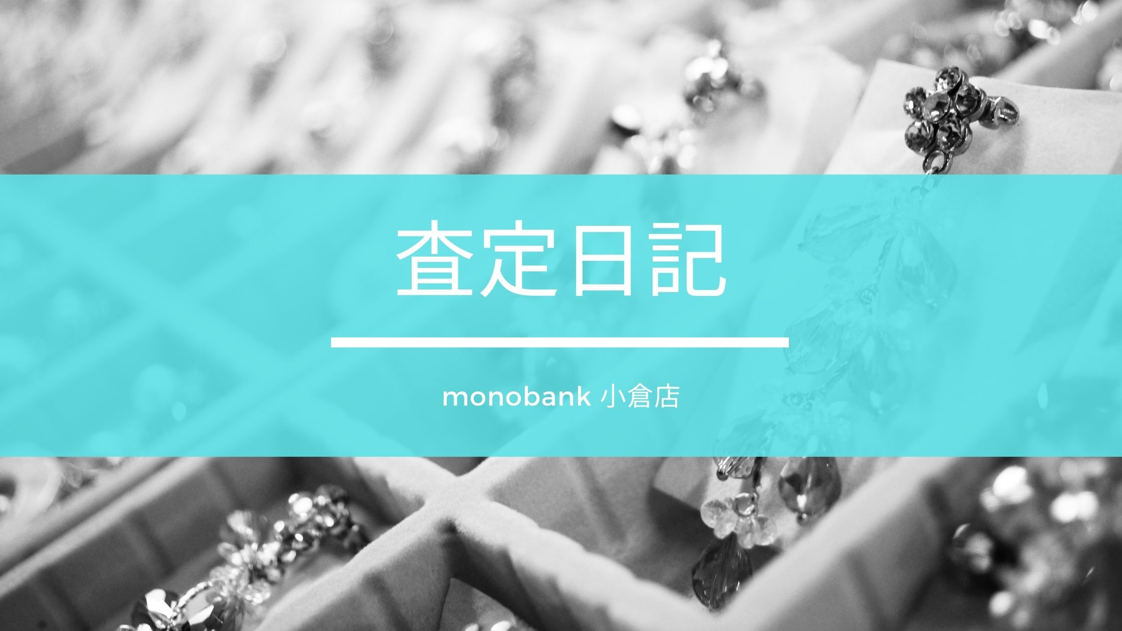 査定日記｜2020年11月20日 monobank 小倉店 貴金属の買取事例